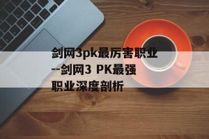 剑网3pk最厉害职业--剑网3 PK最强职业深度剖析