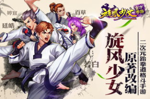 旋风少女手机版游戏,元武道竞技新体验-完整攻略解析