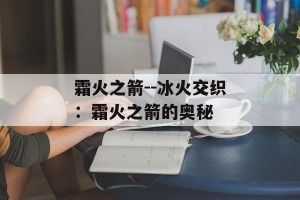 霜火之箭--冰火交织：霜火之箭的奥秘