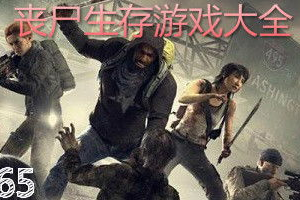 丧尸生存游戏手机版,末日求生指南与热门推荐