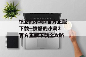 愤怒的小鸟2官方正版下载--愤怒的小鸟2官方正版下载全攻略