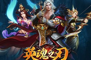 英魂之刃手机版下载指南,安全安装全攻略