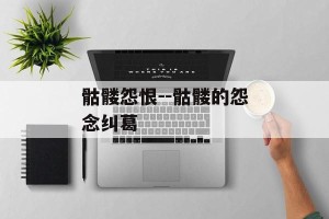 骷髅怨恨--骷髅的怨念纠葛