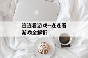连连看游戏--连连看游戏全解析