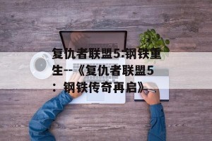 复仇者联盟5:钢铁重生--《复仇者联盟5：钢铁传奇再启》