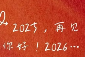 2025谢幕 · 2026启程｜五十句新年寄语，致每一个认真生活的你