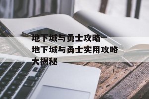 地下城与勇士攻略--地下城与勇士实用攻略大揭秘