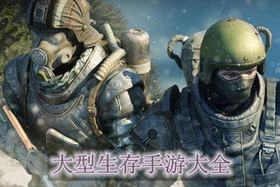 大型生存类手机游戏,开放世界探索与多人协作新体验