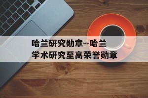 哈兰研究勋章--哈兰学术研究至高荣誉勋章