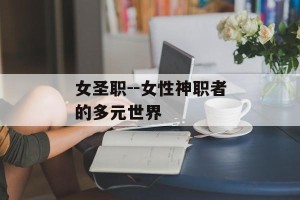 女圣职--女性神职者的多元世界