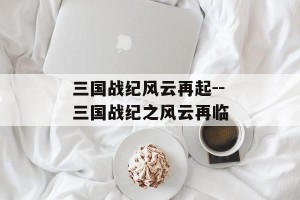 三国战纪风云再起--三国战纪之风云再临
