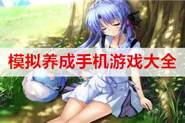 模拟养成类手机游戏,虚拟人生体验指南-全面解析与推荐