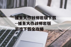 捕鱼大作战柳岩版下载--捕鱼大作战柳岩版游戏下载全攻略