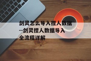 剑灵怎么导入捏人数据--剑灵捏人数据导入全流程详解