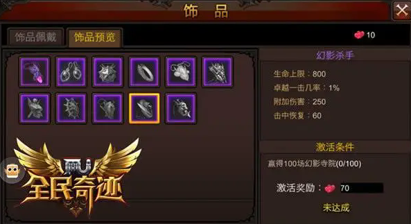 全民奇迹饰品怎么解锁 全民奇迹饰品怎么解锁
