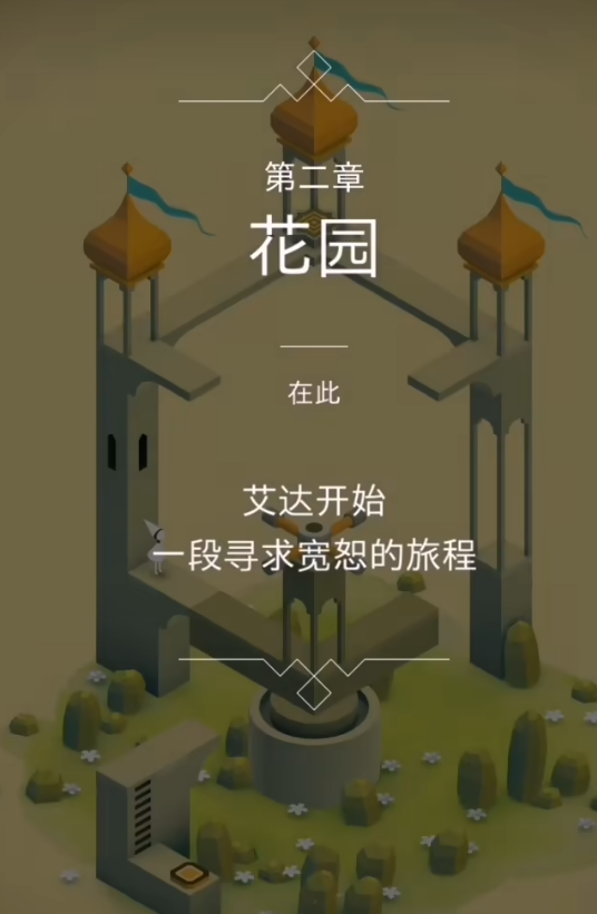 纪念碑谷前两关怎么过 纪念碑谷前两关怎么过