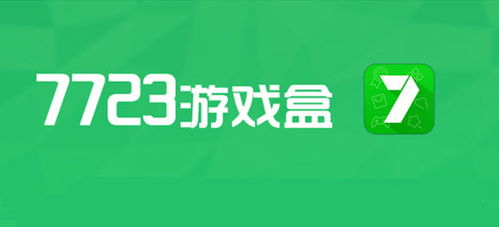 7723游戏盒简介及下载优势