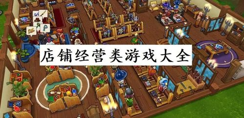 模拟游戏类型与特点解析