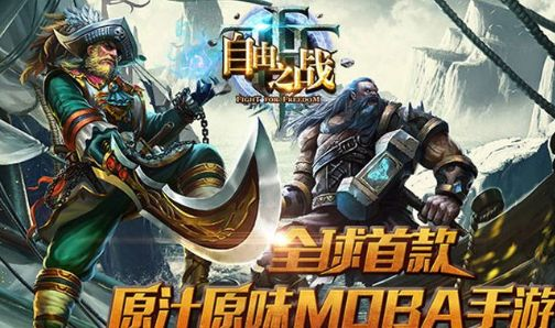 国际经典手机MOBA游戏推荐