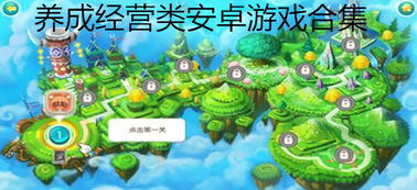 养成经营类手机游戏的基本概念与魅力