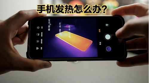 手机发热问题与解决方案