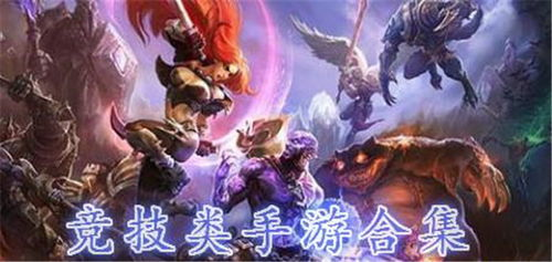 竞技类热门手游推荐