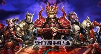 动作类手游排行榜分析