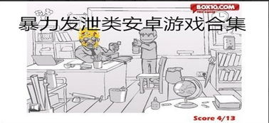 最受欢迎的缓解压力手机游戏类型