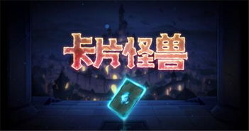 经典耐玩卡牌游戏推荐与分析