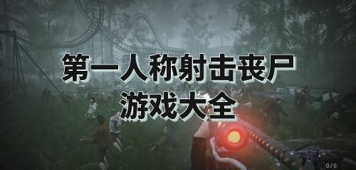 热门射击丧尸手机游戏推荐