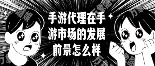 手机网络游戏代理手游的市场前景与机遇