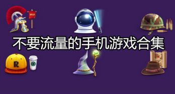 不需要流量的手机游戏类型分类