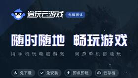 云游戏平台：手机玩电脑游戏的新方式