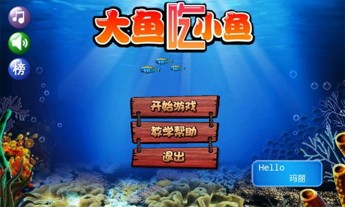 了解大鱼吃小鱼游戏特点与下载价值