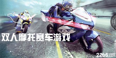 手机摩托赛车游戏的魅力所在