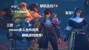 多人在线合作游戏推荐