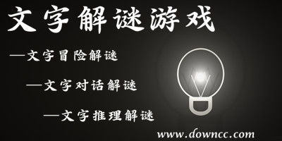 文字推理类解谜游戏精选
