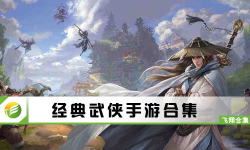 经典武侠手游推荐