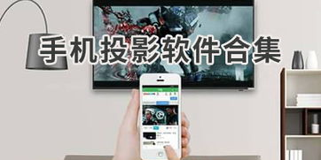 不同平台下的手机游戏投影设置