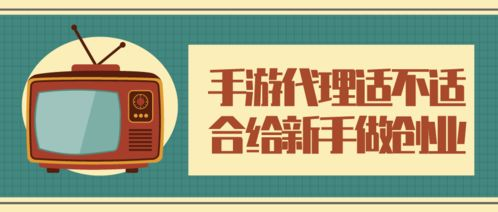 手机游戏市场现状与代理加盟价值