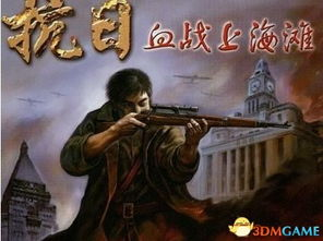 血战上海滩2游戏下载官方渠道与安全指南