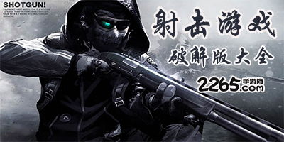 单机射击游戏手机版的魅力所在