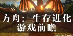 末日生存类游戏：方舟：生存进化
