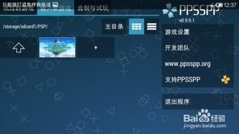如何在手机上运行PSP游戏