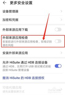 检查华为手机的应用来源设置