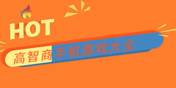 高智商手机游戏的主要类型与特点