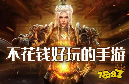 耐玩不花钱的手机游戏：现代玩家的明智选择