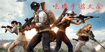 主流手机吃鸡游戏推荐