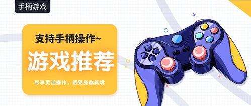 支持手柄的手机游戏类型与推荐