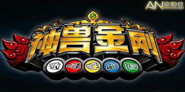 神兽金刚游戏手机游戏角色系统与特色